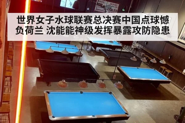 世界女子水球联赛总决赛中国点球憾负荷兰 沈能能神级发挥暴露攻防隐患