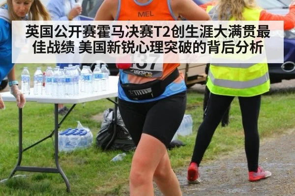 英国公开赛霍马决赛T2创生涯大满贯最佳战绩 美国新锐心理突破的背后分析