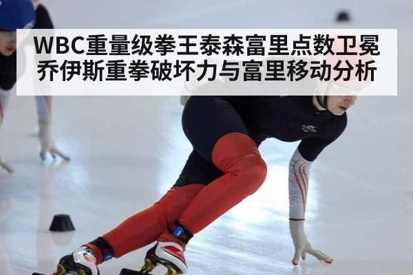WBC重量级拳王泰森富里点数卫冕乔伊斯重拳破坏力与富里移动分析