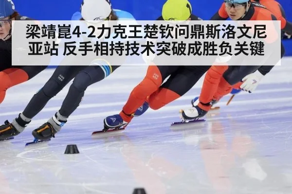 梁靖崑4-2力克王楚钦问鼎斯洛文尼亚站 反手相持技术突破成胜负关键