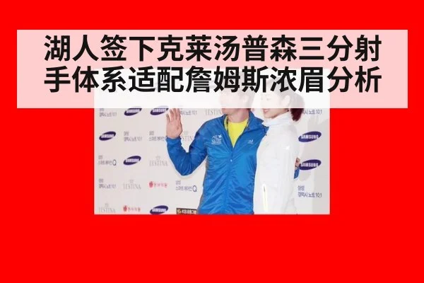 湖人签下克莱汤普森三分射手体系适配詹姆斯浓眉分析
