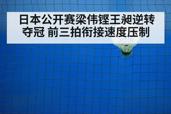 日本公开赛梁伟铿王昶逆转夺冠 前三拍衔接速度压制